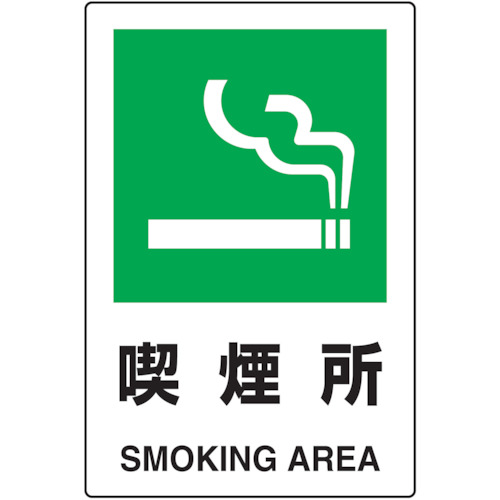 【TRUSCO】ＴＲＵＳＣＯ　２ケ国語　ＪＩＳ規格安全標識　喫煙所